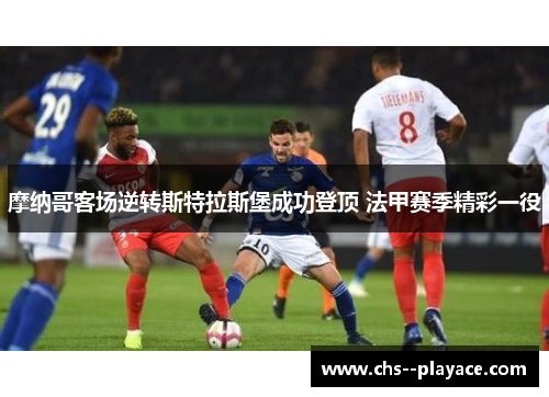 摩纳哥客场逆转斯特拉斯堡成功登顶 法甲赛季精彩一役