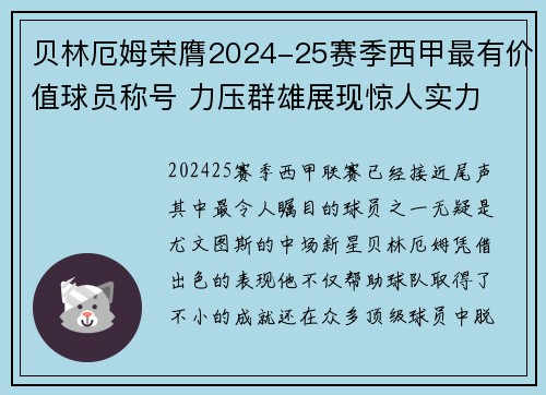 贝林厄姆荣膺2024-25赛季西甲最有价值球员称号 力压群雄展现惊人实力