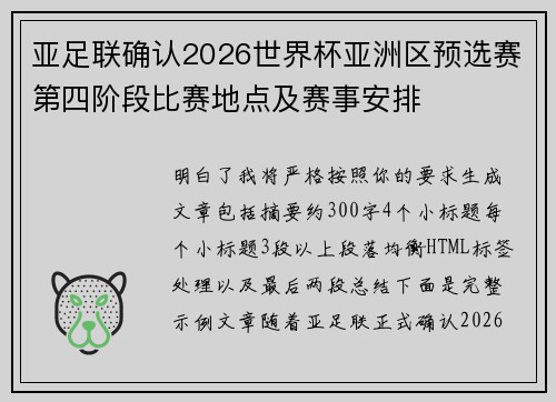 亚足联确认2026世界杯亚洲区预选赛第四阶段比赛地点及赛事安排