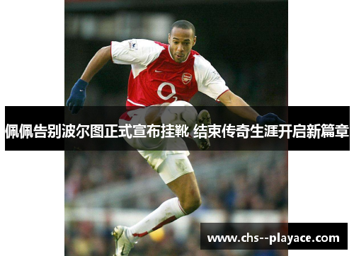佩佩告别波尔图正式宣布挂靴 结束传奇生涯开启新篇章 佩佩告别波尔图正式宣布挂靴 结束传奇生涯开启新篇章