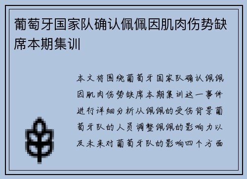 葡萄牙国家队确认佩佩因肌肉伤势缺席本期集训 葡萄牙国家队确认佩佩因肌肉伤势缺席本期集训