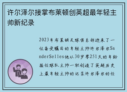 许尔泽尔接掌布莱顿创英超最年轻主帅新纪录
