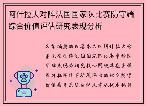 阿什拉夫对阵法国国家队比赛防守端综合价值评估研究表现分析 阿什拉夫对阵法国国家队比赛防守端综合价值评估研究表现分析