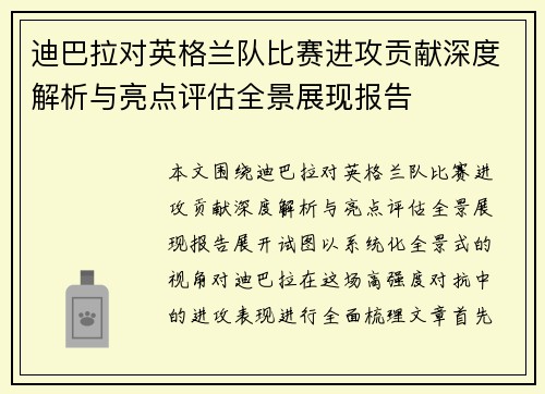 迪巴拉对英格兰队比赛进攻贡献深度解析与亮点评估全景展现报告 迪巴拉对英格兰队比赛进攻贡献深度解析与亮点评估全景展现报告