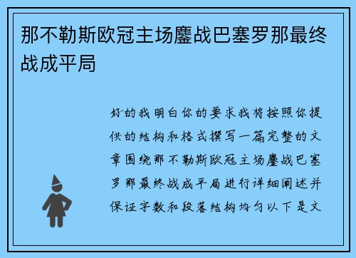 那不勒斯欧冠主场鏖战巴塞罗那最终战成平局