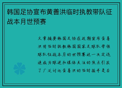 韩国足协宣布黄善洪临时执教带队征战本月世预赛 韩国足协宣布黄善洪临时执教带队征战本月世预赛