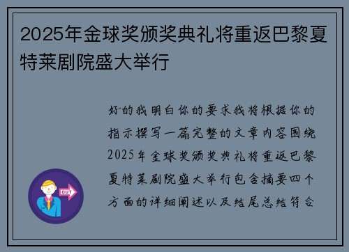 2025年金球奖颁奖典礼将重返巴黎夏特莱剧院盛大举行 2025年金球奖颁奖典礼将重返巴黎夏特莱剧院盛大举行