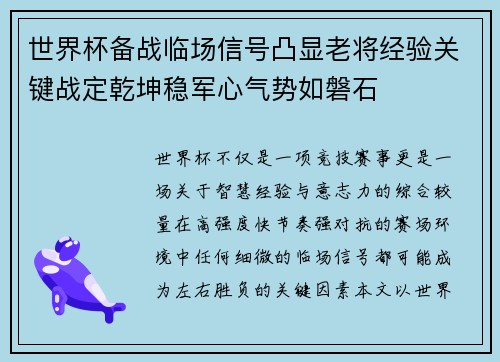 世界杯备战临场信号凸显老将经验关键战定乾坤稳军心气势如磐石 世界杯备战临场信号凸显老将经验关键战定乾坤稳军心气势如磐石