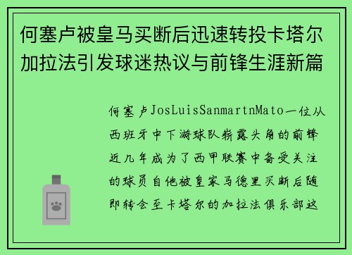 何塞卢被皇马买断后迅速转投卡塔尔加拉法引发球迷热议与前锋生涯新篇