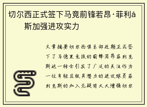 切尔西正式签下马竞前锋若昂·菲利克斯加强进攻实力