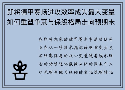 即将德甲赛场进攻效率成为最大变量如何重塑争冠与保级格局走向预期未来