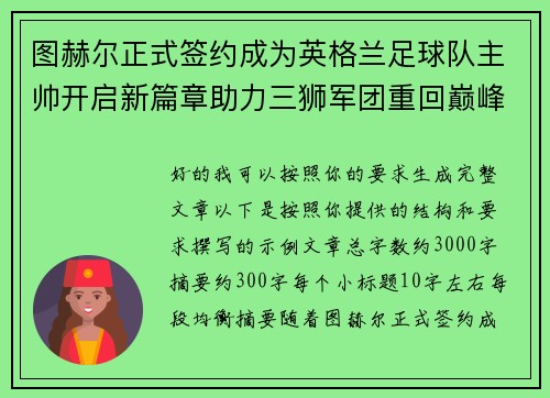 图赫尔正式签约成为英格兰足球队主帅开启新篇章助力三狮军团重回巅峰
