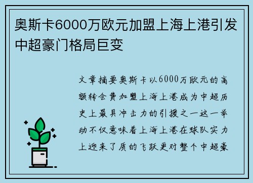 奥斯卡6000万欧元加盟上海上港引发中超豪门格局巨变