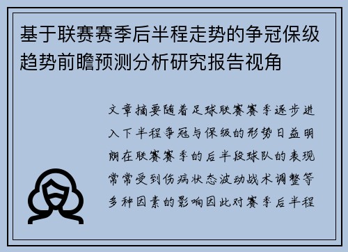 基于联赛赛季后半程走势的争冠保级趋势前瞻预测分析研究报告视角