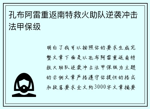 孔布阿雷重返南特救火助队逆袭冲击法甲保级