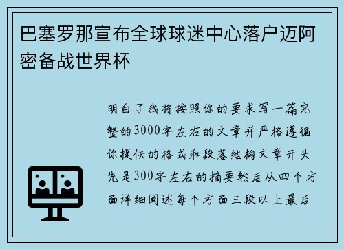 巴塞罗那宣布全球球迷中心落户迈阿密备战世界杯