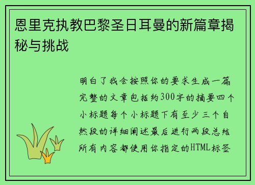 恩里克执教巴黎圣日耳曼的新篇章揭秘与挑战
