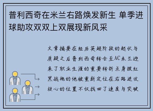 普利西奇在米兰右路焕发新生 单季进球助攻双双上双展现新风采