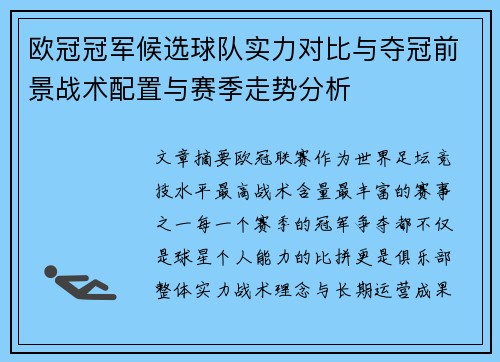 欧冠冠军候选球队实力对比与夺冠前景战术配置与赛季走势分析