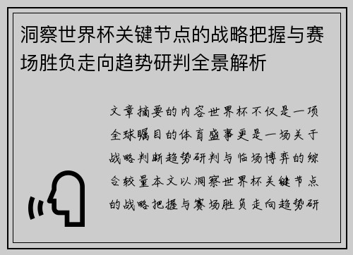 洞察世界杯关键节点的战略把握与赛场胜负走向趋势研判全景解析