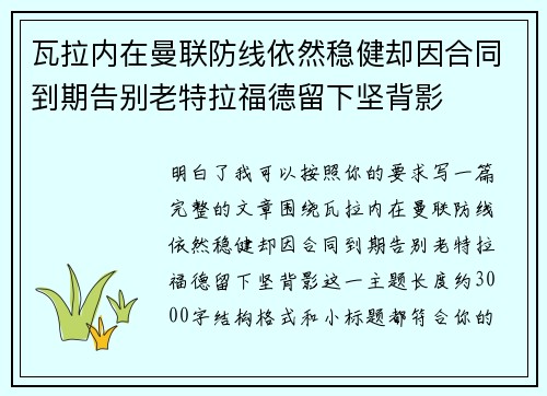瓦拉内在曼联防线依然稳健却因合同到期告别老特拉福德留下坚背影