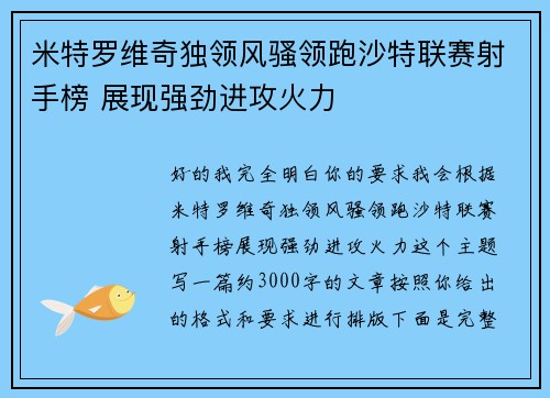 米特罗维奇独领风骚领跑沙特联赛射手榜 展现强劲进攻火力