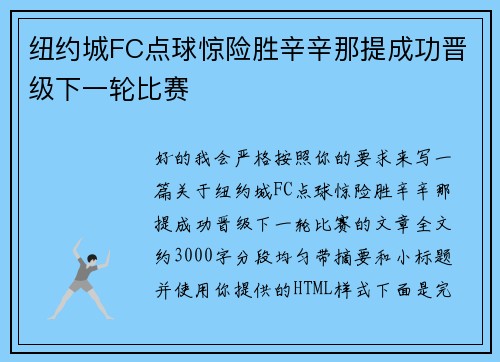 纽约城FC点球惊险胜辛辛那提成功晋级下一轮比赛