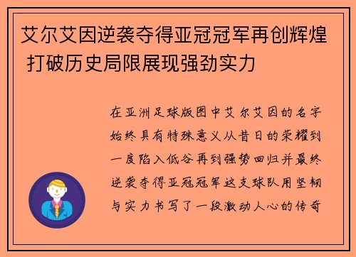 艾尔艾因逆袭夺得亚冠冠军再创辉煌 打破历史局限展现强劲实力