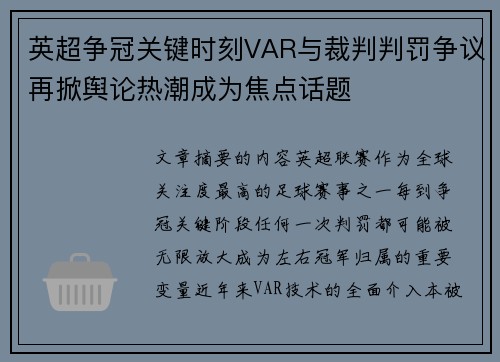 英超争冠关键时刻VAR与裁判判罚争议再掀舆论热潮成为焦点话题