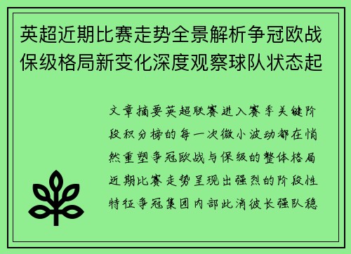 英超近期比赛走势全景解析争冠欧战保级格局新变化深度观察球队状态起伏