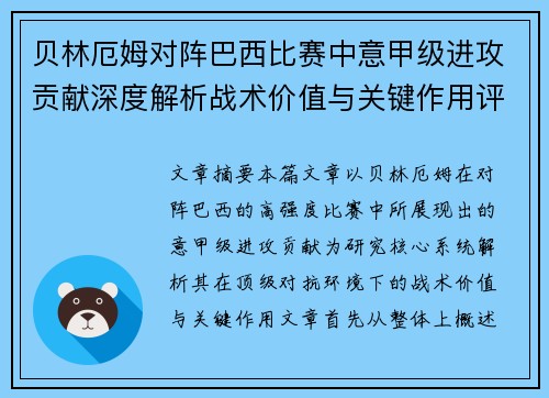 贝林厄姆对阵巴西比赛中意甲级进攻贡献深度解析战术价值与关键作用评估