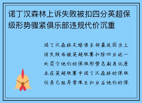 诺丁汉森林上诉失败被扣四分英超保级形势骤紧俱乐部违规代价沉重