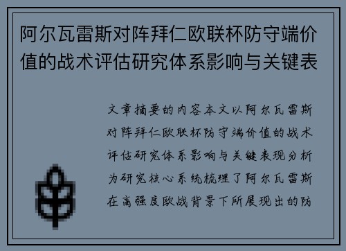 阿尔瓦雷斯对阵拜仁欧联杯防守端价值的战术评估研究体系影响与关键表现分析