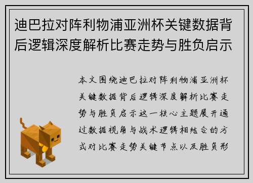 迪巴拉对阵利物浦亚洲杯关键数据背后逻辑深度解析比赛走势与胜负启示