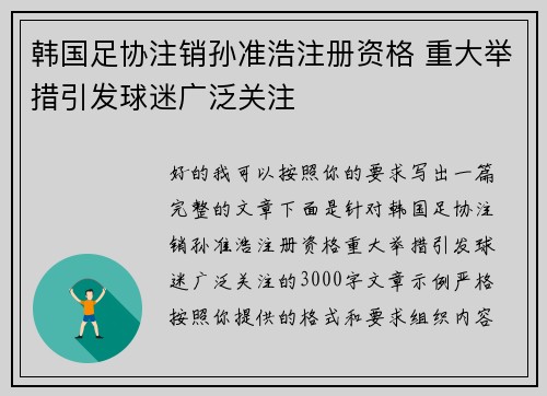 韩国足协注销孙准浩注册资格 重大举措引发球迷广泛关注