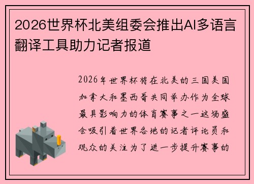 2026世界杯北美组委会推出AI多语言翻译工具助力记者报道