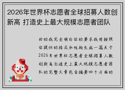 2026年世界杯志愿者全球招募人数创新高 打造史上最大规模志愿者团队