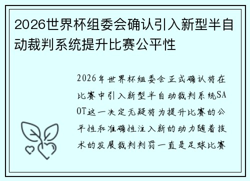 2026世界杯组委会确认引入新型半自动裁判系统提升比赛公平性