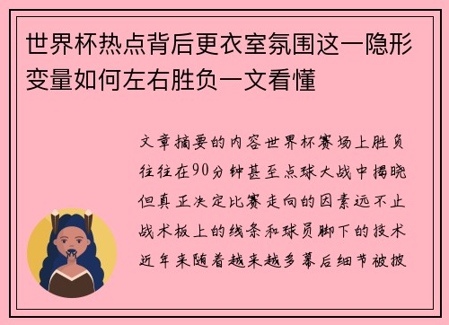 世界杯热点背后更衣室氛围这一隐形变量如何左右胜负一文看懂
