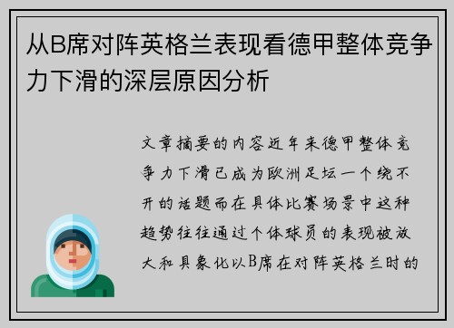 从B席对阵英格兰表现看德甲整体竞争力下滑的深层原因分析