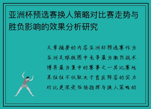 亚洲杯预选赛换人策略对比赛走势与胜负影响的效果分析研究