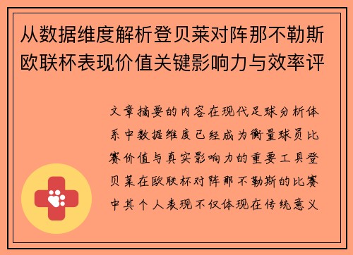 从数据维度解析登贝莱对阵那不勒斯欧联杯表现价值关键影响力与效率评估