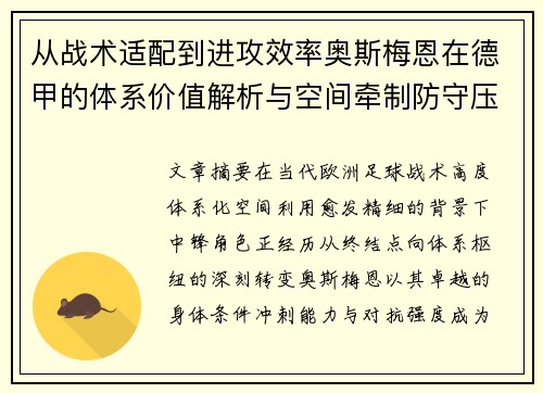 从战术适配到进攻效率奥斯梅恩在德甲的体系价值解析与空间牵制防守压迫