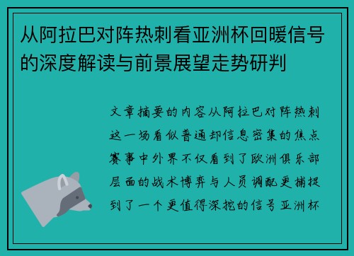 从阿拉巴对阵热刺看亚洲杯回暖信号的深度解读与前景展望走势研判