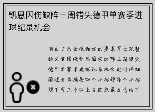 凯恩因伤缺阵三周错失德甲单赛季进球纪录机会