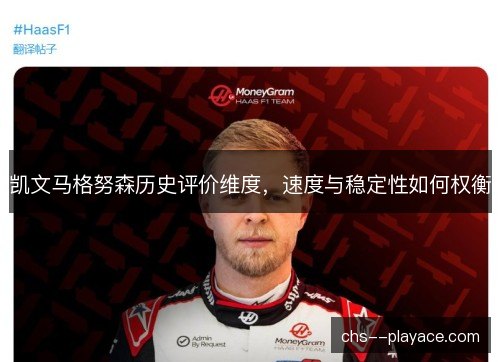 凯文马格努森历史评价维度，速度与稳定性如何权衡