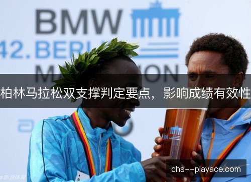 柏林马拉松双支撑判定要点，影响成绩有效性